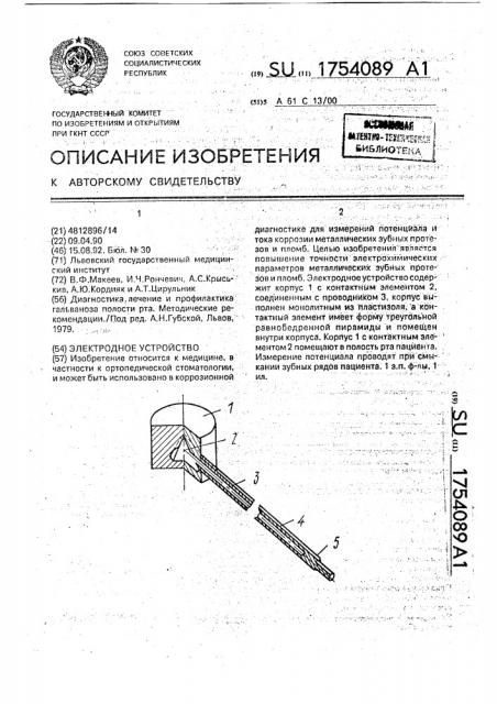 Электродное устройство (патент 1754089)