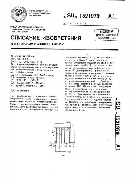 Сепаратор (патент 1521979)