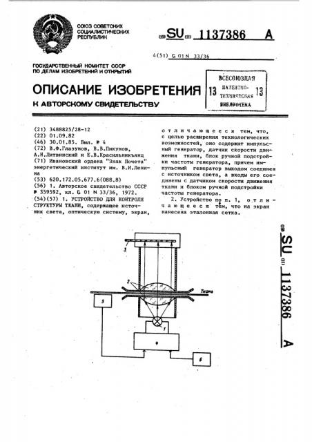 Устройство для контроля структуры ткани (патент 1137386)