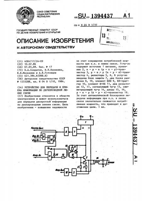 Устройство для передачи и приема информации по двухпроводной линии связи (патент 1394437)