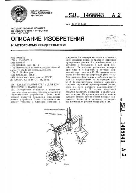 Захват-кантователь для контейнеров с цапфами (патент 1468843)