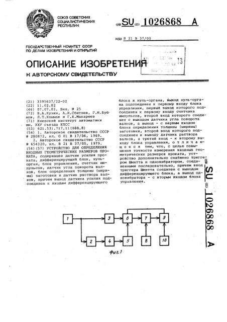 Устройство для определения входных геометрических размеров проката (патент 1026868)