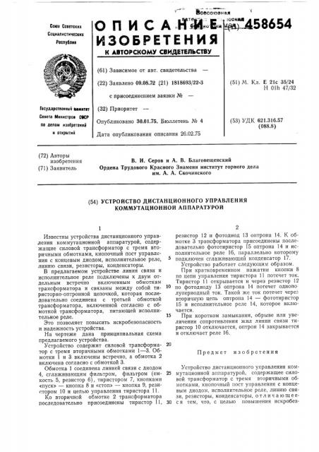Устройство дистанционного управления коммутационной аппаратурой (патент 458654)