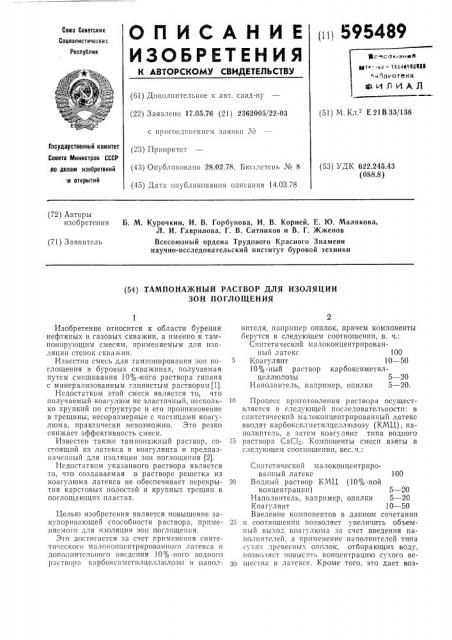 Тампонажный раствор для изоляции зон поглощения (патент 595489)