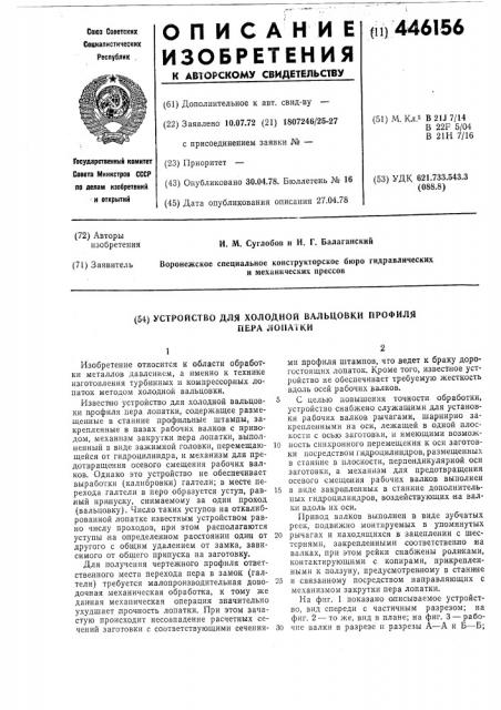 Устройство для холодной вальцовки профиля пера лопатки (патент 446156)