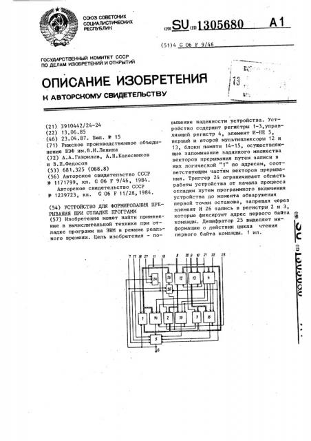 Устройство для формирования прерывания при отладке программ (патент 1305680)