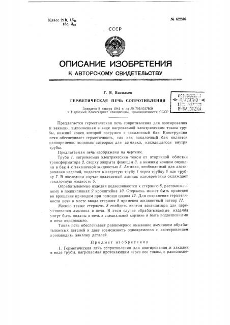 Герметическая печь сопротивления (патент 62236)