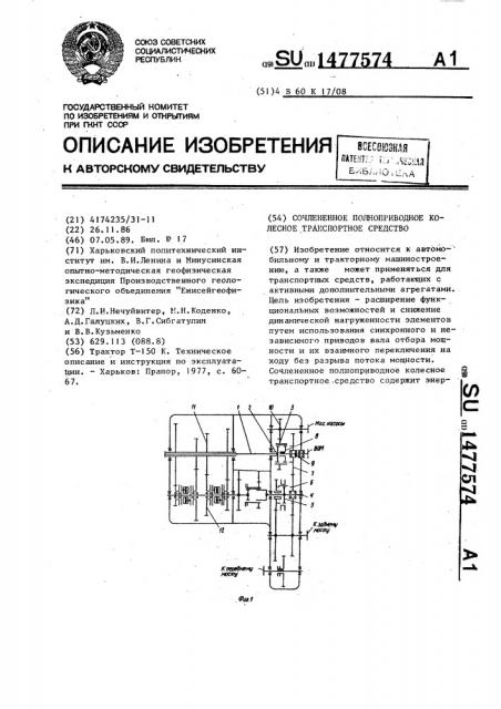 Сочлененное полноприводное колесное транспортное средство (патент 1477574)