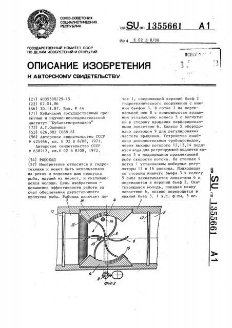 Рыбоход (патент 1355661)