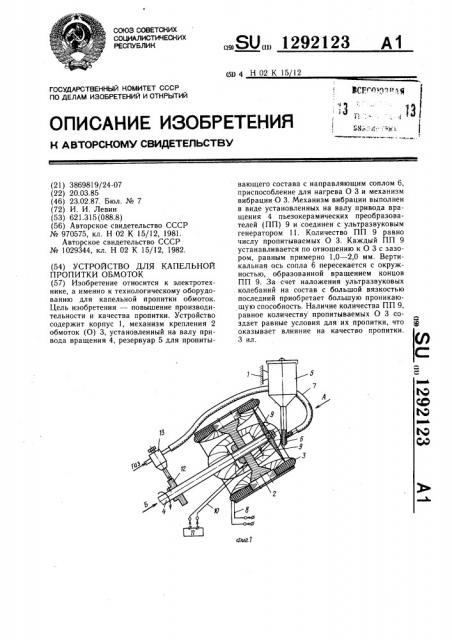 Устройство для капельной пропитки обмоток (патент 1292123)