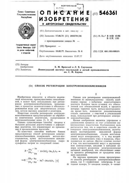 Способ регенерации электронноионообменников (патент 546361)