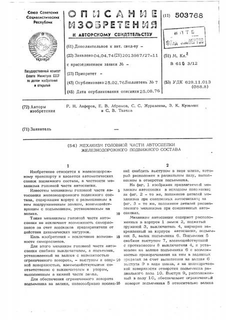 Механизм головной части автосцепки железнодорожного подвижного состава (патент 503768)