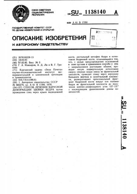 Способ лечения варусной деформации шейки бедра (патент 1138140)