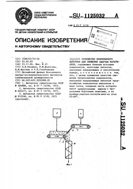 Устройство непрерывного действия для смешения сыпучих материалов (патент 1125032)