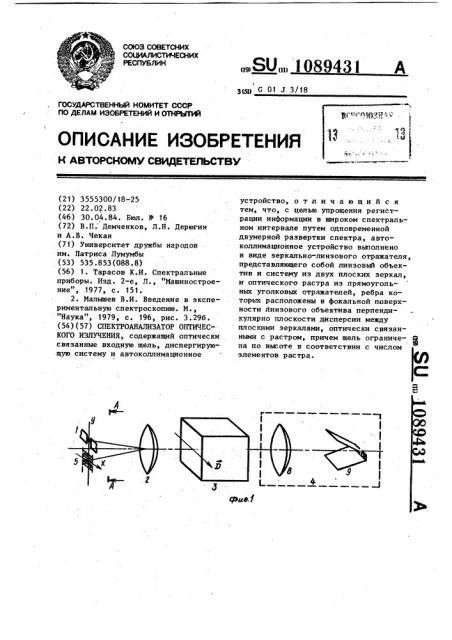 Спектроанализатор оптического излучения (патент 1089431)