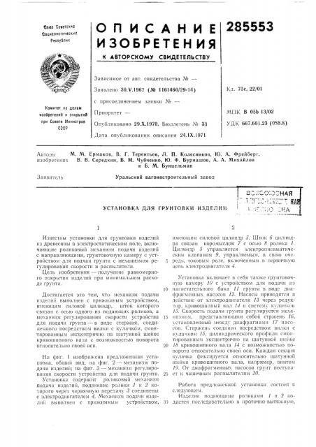 Л. п. колесников, ю. а. фрейберг,изобретения в. в. середкин, в. м. чубченко, ю. ф. бурнашов, а. а. михайлови б. м. бунцельмануральский вагоностроительный завод (патент 285553)