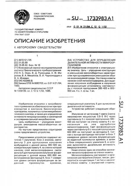 Устройство для определения дыхательной активности микроорганизмов (патент 1733983)