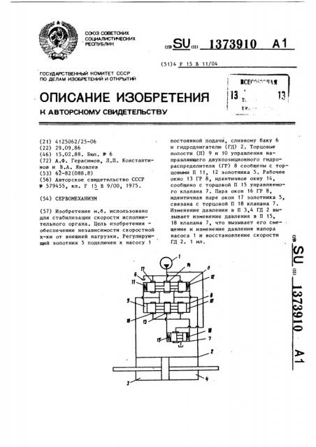 Сервомеханизм (патент 1373910)