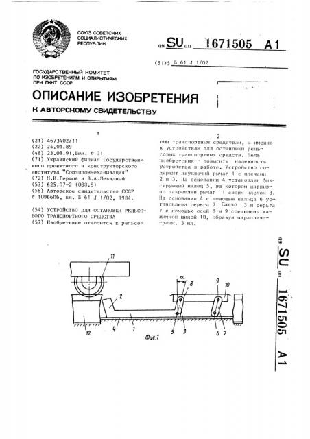Устройство для остановки рельсового транспортного средства (патент 1671505)
