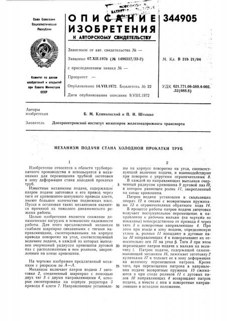 Механизм подачи стана холодной прокатки труб (патент 344905)