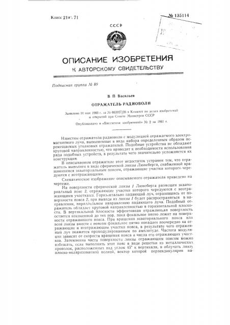 Отражатель радиоволн (патент 135114)