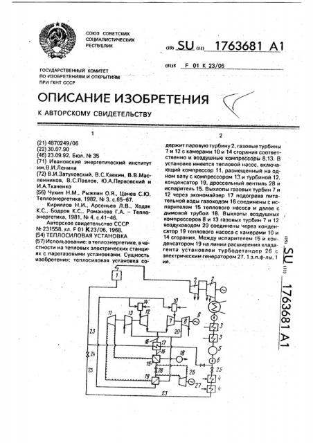 Теплосиловая установка (патент 1763681)