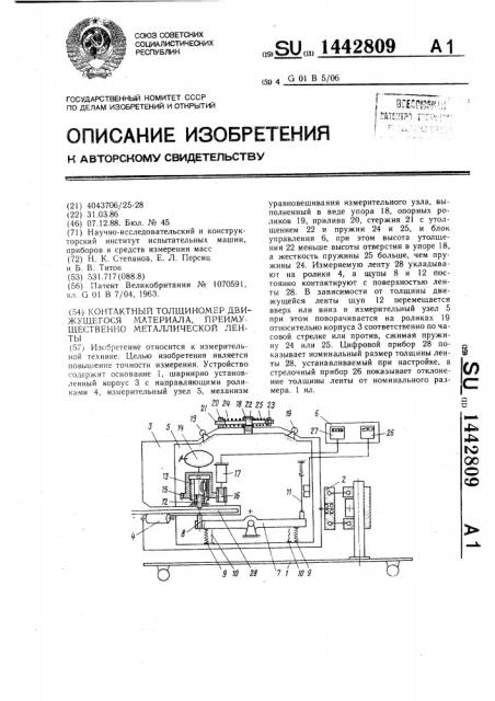 Контактный толщиномер движущегося материала,преимущественно металлической ленты (патент 1442809)