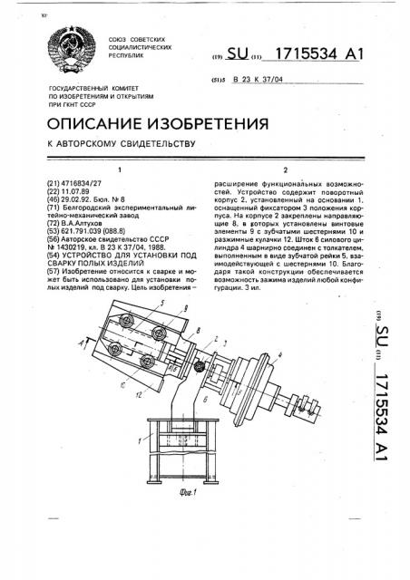 Устройство для установки под сварку полых изделий (патент 1715534)