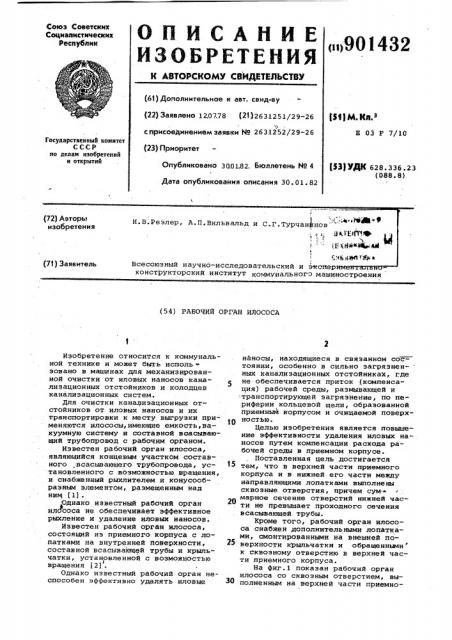 Рабочий орган илососа (патент 901432)