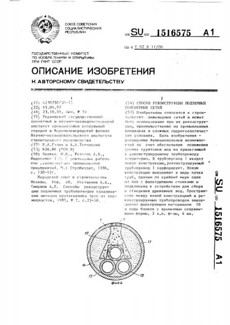 Способ реконструкции подземных инженерных сетей (патент 1516575)