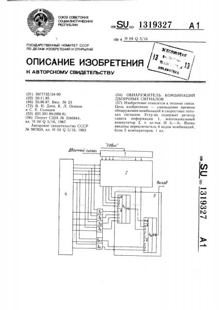 Обнаружитель комбинаций двоичных сигналов (патент 1319327)