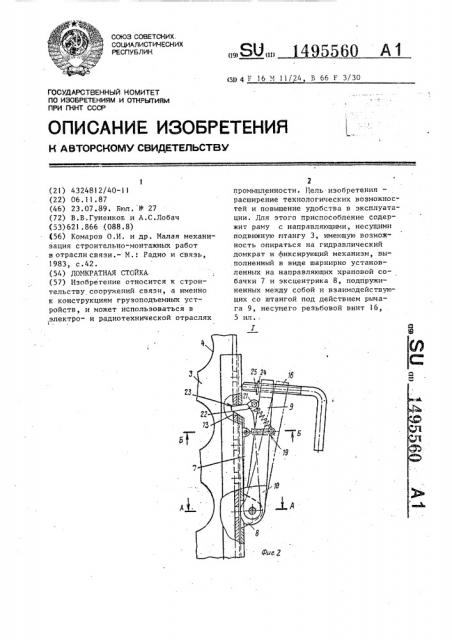 Домкратная стойка (патент 1495560)