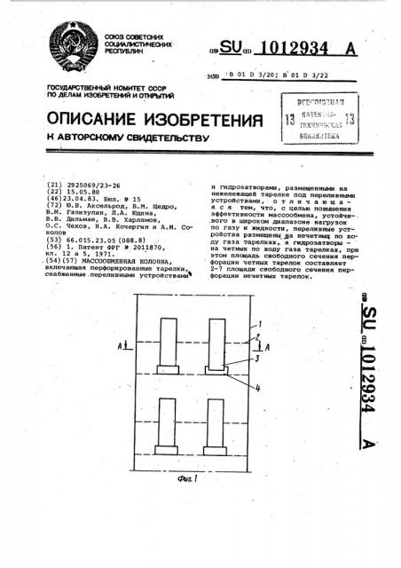 Массообменная колонна (патент 1012934)