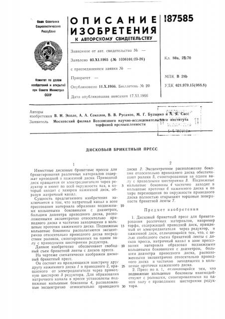 Дисковый брикетный пресс (патент 187585)