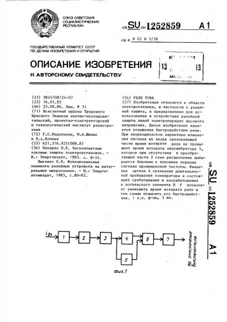 Реле тока (патент 1252859)