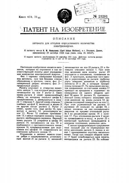 Автомат для отпуска определенного количества электроэнергии (патент 23291)