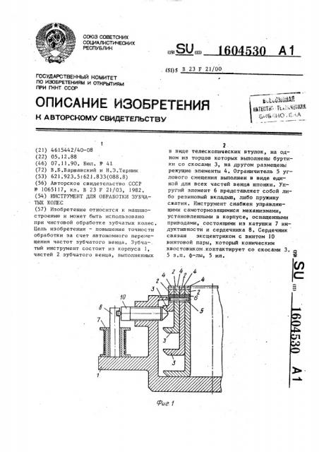 Инструмент для обработки зубчатых колес (патент 1604530)