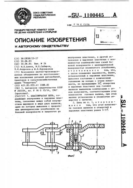 Пластинчатая цепь (патент 1100445)