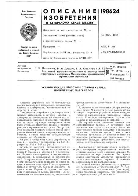 Гентно- .. - строительных материалов министерства промышленности гр.хни':гс!''\» '^'строительных материаловбиблиотея'д (патент 198624)