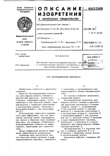 Беспрецизионный микронасос (патент 885589)