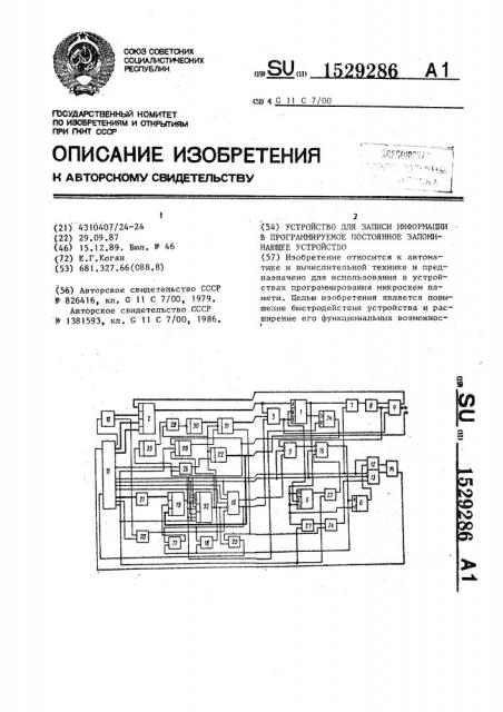 Устройство для записи информации в программируемое постоянное запоминающее устройство (патент 1529286)