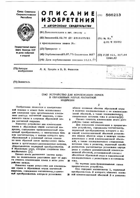 Устройство для компенсации помех в образцовых мерах магнитной индукции (патент 566213)