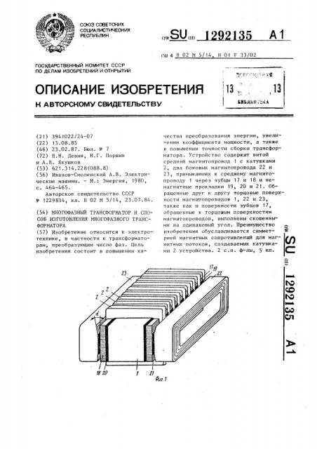 Многофазный трансформатор и способ изготовления многофазного трансформатора (патент 1292135)