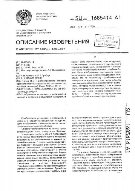 Способ тромбэктомии из левого предсердия (патент 1685414)