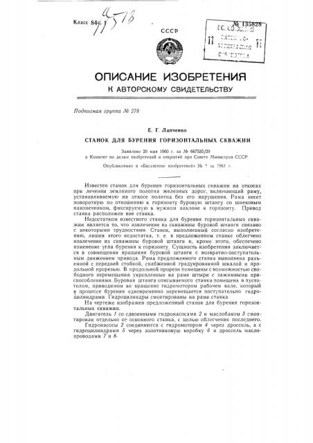 Станок для бурения горизонтальных скважин (патент 135828)