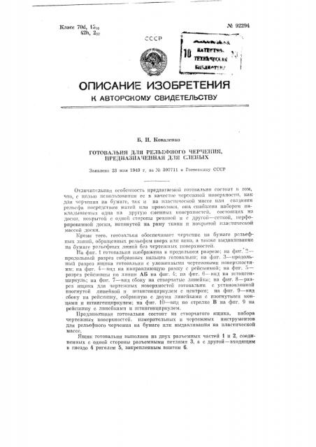 Готовальня для рельефного черчения, предназначенная для слепых (патент 92294)