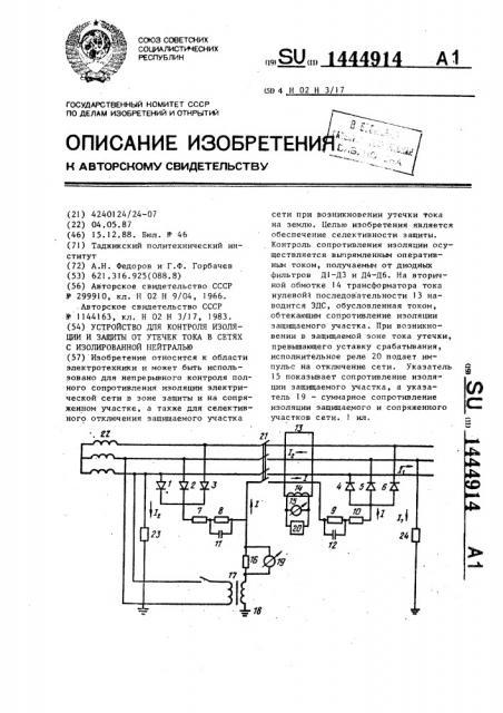 Устройство для контроля изоляции и защиты от утечек тока в сетях с изолированной нейтралью (патент 1444914)