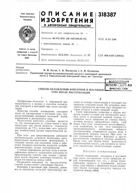 Способ охлаждения консервов в жестяной таре после пастеризацииn^t^tho-vlxhahe :найl^s/tnoteka (патент 318387)