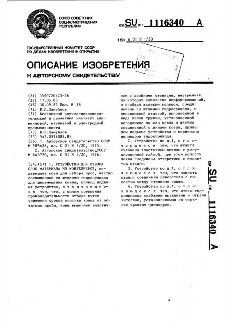 Устройство для отбора проб материала из контейнеров (патент 1116340)