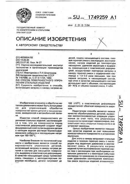 Способ поверхностного упрочнения стальных изделий (патент 1749259)